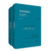 思考的痕迹 重读马克思的记忆与思考 杨耕文集 第8卷 上下册 商品缩略图0