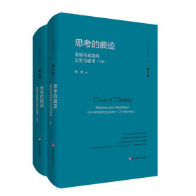 思考的痕迹 重读马克思的记忆与思考 杨耕文集 第8卷 上下册