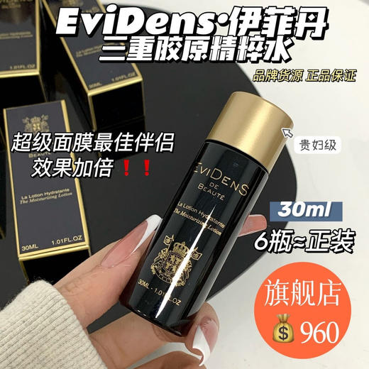法国EVIDENS伊菲丹超级面膜/精粹水/超级面霜  全能三重胶原 涂抹 收缩毛孔保湿清洁修护 商品图4