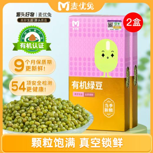 麦优兔有机绿豆450g*2盒 商品图0
