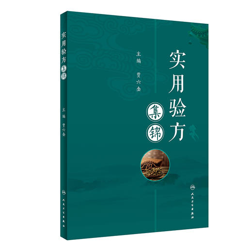 实用验方集锦 贾六金主编 古今特效单验方修订补充 内外妇儿科伤科眼科耳鼻喉口齿科病症方剂 中医学 人民卫生出版社9787117341097 商品图1