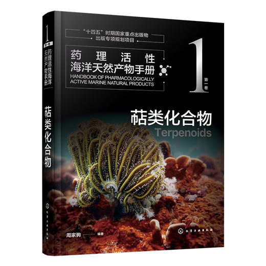 药理活性海洋天然产物手册   第一卷   萜类化合物 商品图1