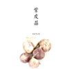 合作 | 紫皮蒜（个头偏小）   250g 产地：云南楚雄 商品缩略图0