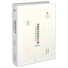 海德格尔的最后之神：基于现象学的未来神学思想（未来哲学丛书） 张静宜 著 商务印书馆