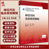 神经内科临床病例精解 徐运 陈晓春 十三五 专科医师能力提升导引丛书 供专业学位研究生及专科医师用人民卫生出版社9787117336888 商品缩略图0
