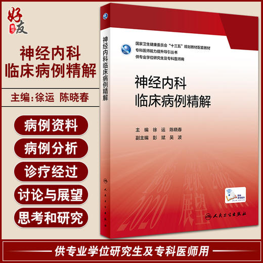 神经内科临床病例精解 徐运 陈晓春 十三五 专科医师能力提升导引丛书 供专业学位研究生及专科医师用人民卫生出版社9787117336888 商品图0