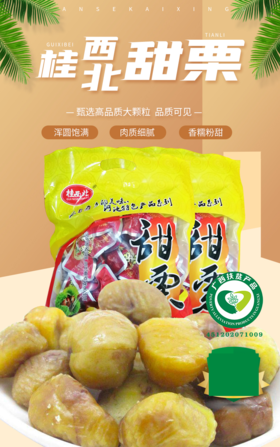 【85折已开价】桂西北甜栗   500g/袋      2袋