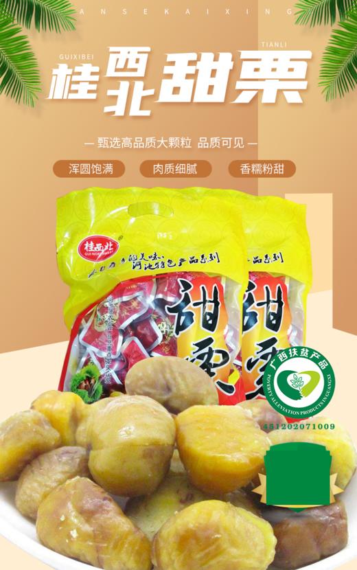 【85折已开价】桂西北甜栗   500g/袋      2袋 商品图0