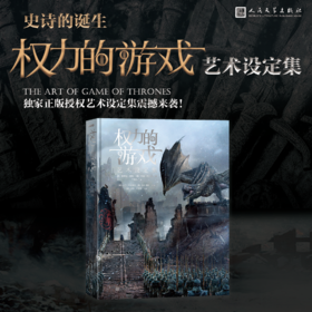 【人文之宝】《权力的游戏艺术设定集》