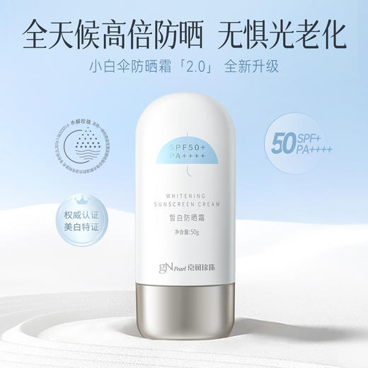 京润珍珠 皙白防晒霜SPF50+/PA++++ 50g 商品图0