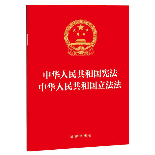中华人民共和国宪法 中华人民共和国立法法（2023年版立法法）团购咨询：010-8393 8384 商品图4