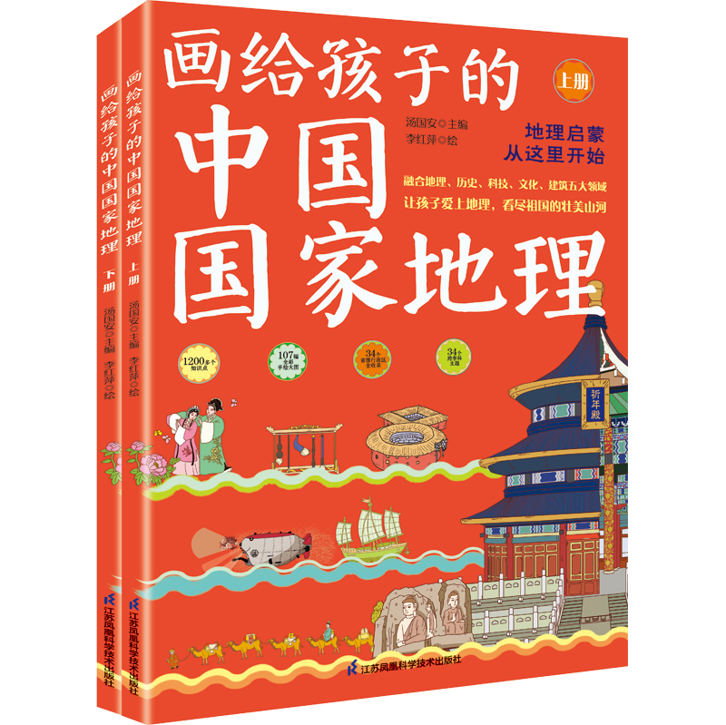 【7天内发货】《画给孩子的中国国家地理》（全2册）