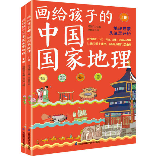 【7天内发货】《画给孩子的中国国家地理》（全2册） 商品图0