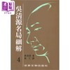 【中商原版】吴清源名局细解套装1-12册 港台原版 吴清源 世界文物 商品缩略图4