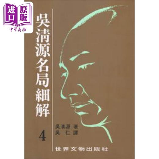 【中商原版】吴清源名局细解套装1-12册 港台原版 吴清源 世界文物 商品图4