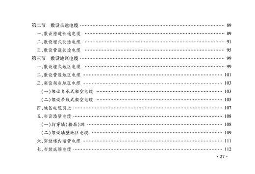 15113.5046  铁路工程预算定额 第五册 通信工程 商品图4