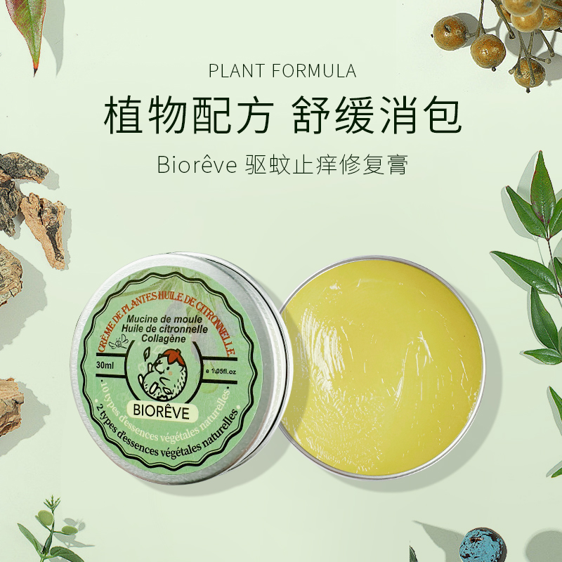 【买2送1】法国原装进口Biorêve驱蚊止痒修复膏  天然植萃配方 清凉止痒提神 母婴可用