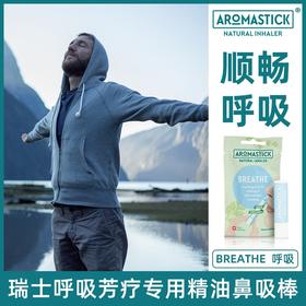 瑞士进口AromaStick Breathe 天然有机精油鼻吸棒
