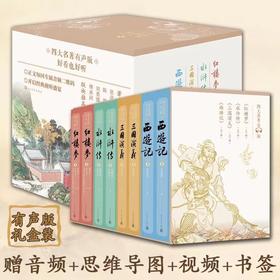 四大名著有声版（全套8册）足本原著无删减高考底本 套装赠有声卡