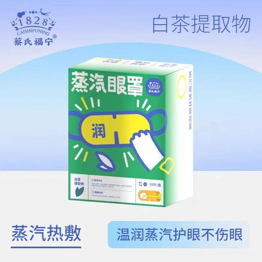 MAOPEA猫皮蔡氏福宁蒸汽眼罩（白茶香） 商品图1