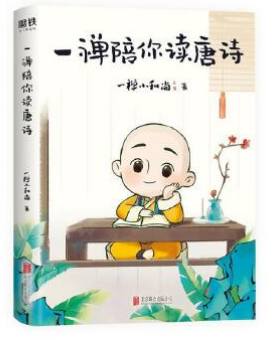 一禅陪你读唐诗