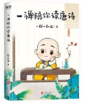 一禅陪你读唐诗 商品图0