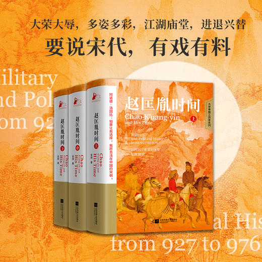 《赵匡胤时间》3册， 中国读书人黄金时代的开启者。 商品图1
