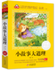 小故事大道理 商品缩略图0