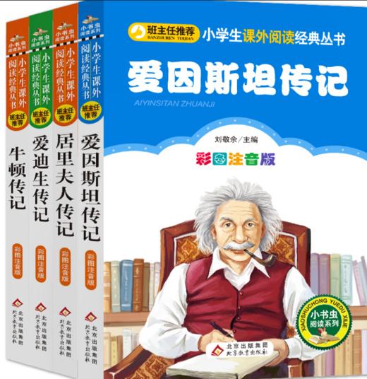 牛顿传记 居里夫人传记 爱因斯坦传记 爱迪生传记 商品图0