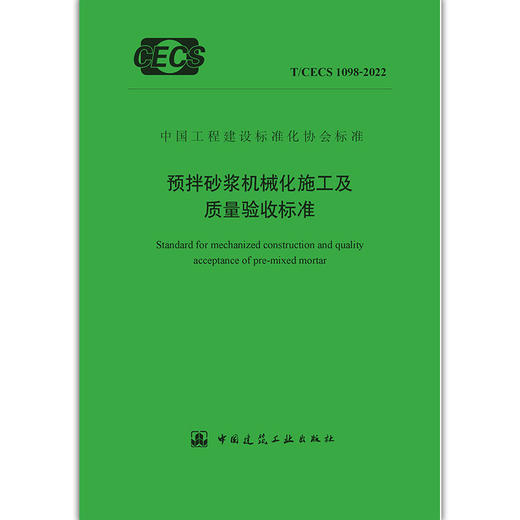 YB  预拌砂浆机械化施工及质量验收标准T/CECS 1098-2022 商品图1