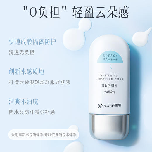 京润珍珠 皙白防晒霜SPF50+/PA++++ 50g 商品图3