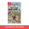 【畅玩卡可租】二手Switch游戏 勇者斗恶龙建造者2 创世小玩家2 中文版 商品缩略图0