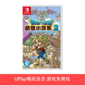 【畅玩卡可租】二手Switch游戏 勇者斗恶龙建造者2 创世小玩家2 中文版