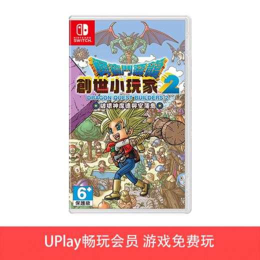 【畅玩卡可租】二手Switch游戏 勇者斗恶龙建造者2 创世小玩家2 中文版 商品图0