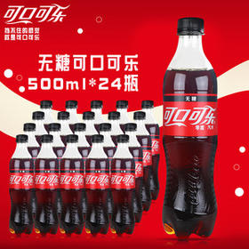 可口可乐无糖500ml*24瓶，一件起批