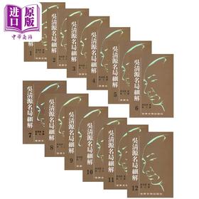 【中商原版】吴清源名局细解套装1-12册 港台原版 吴清源 世界文物