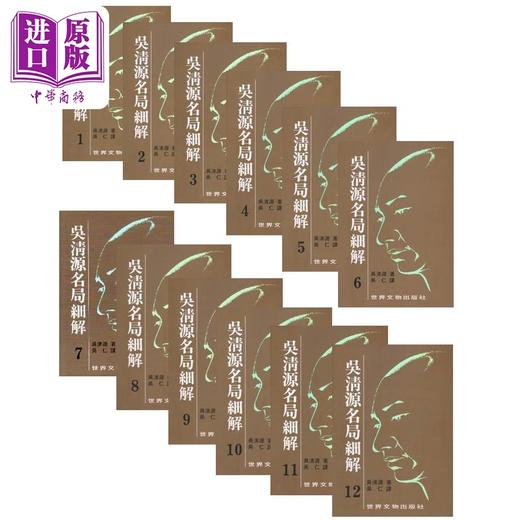 【中商原版】吴清源名局细解套装1-12册 港台原版 吴清源 世界文物 商品图0