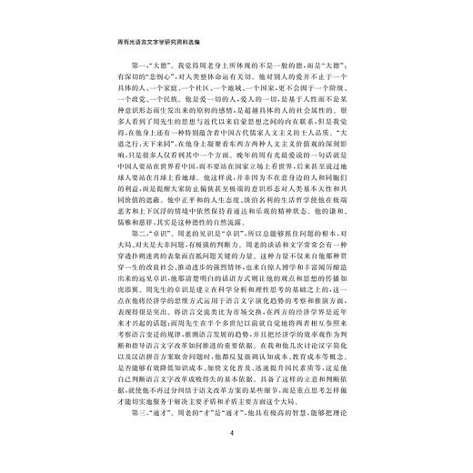 周有光语言文字学研究资料选编(精)/周有光语言文字学研究丛书/编者：彭利贞/韦爱秀/总主编:王云路/浙江大学出版社 商品图4