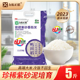 富硒紫砂香粘米2.5kg/袋    5斤 天然含硒