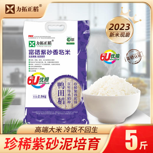 富硒紫砂香粘米2.5kg/袋    5斤 天然含硒 商品图0