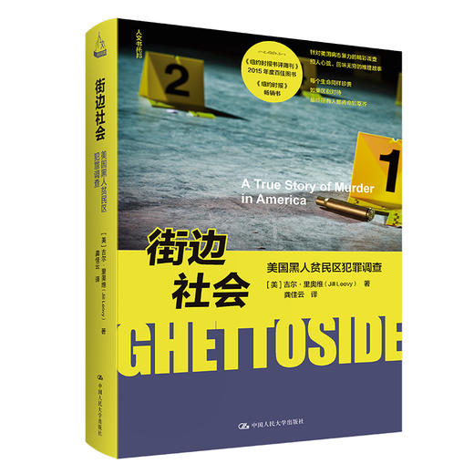 街边社会：美国黑人贫民区犯罪调查（人文书托邦） 商品图0