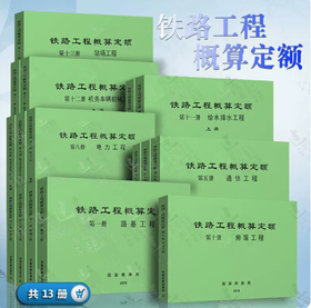 铁路工程概算定额（全套13册）