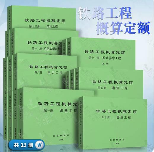 铁路工程概算定额（全套13册） 商品图0