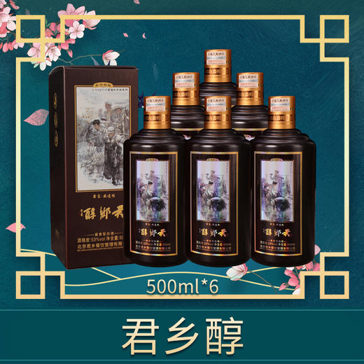 君鄉醇·酱香白酒整件6瓶装500mlx6 商品图0
