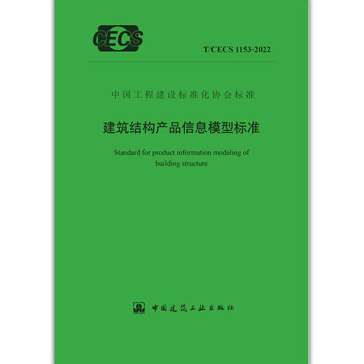 YB  建筑结构产品信息模型标准T/CECS 1153-2022 商品图1