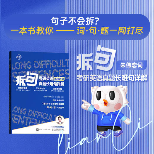 拆句 考研英语真题长难句详解2024 朱伟恋词考研英语真题英语一英语二语法及长难句应试全攻略命题关键句 商品图3
