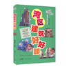 湾区建筑好好睇/广东人民出版社/李沛聪/9787218155487/广东人民出版社/李沛聪/9787218155487 商品缩略图0