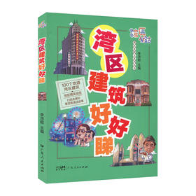 湾区建筑好好睇/广东人民出版社/李沛聪/9787218155487/广东人民出版社/李沛聪/9787218155487