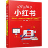 从零开始学小红书 精准定位+创作引流+种草运营+直播带货 商品缩略图0