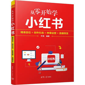 从零开始学小红书 精准定位+创作引流+种草运营+直播带货